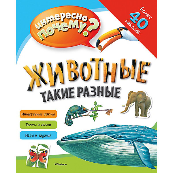 

Книга с наклейками Животные такие разные