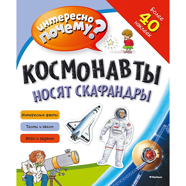 

Книга с наклейками Космонавты носят скафандры