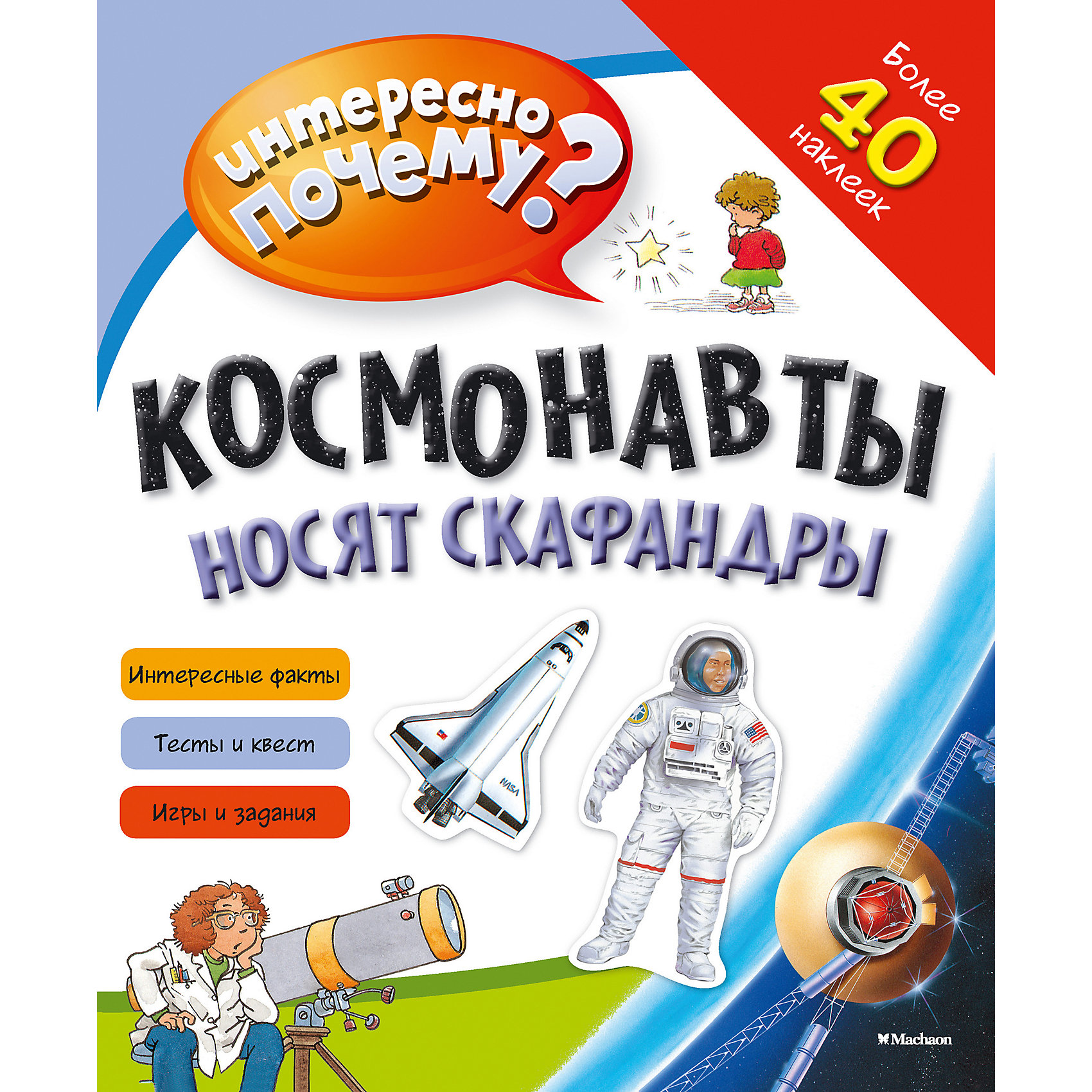 фото Книга с наклейками Космонавты носят скафандры Махаон