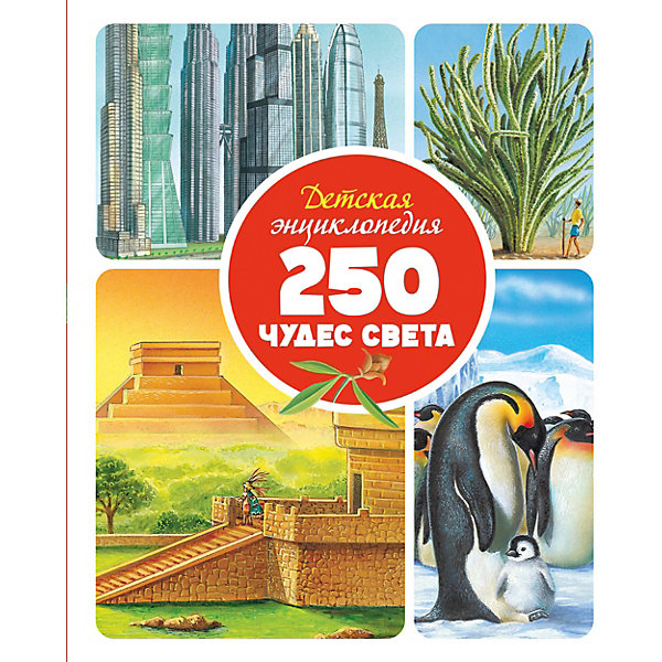 

Детская энциклопедия 250 чудес света