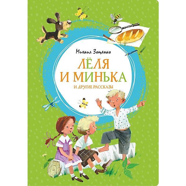 

Сборник рассказов Лёля и Минька и другие рассказы, М. Зощенко