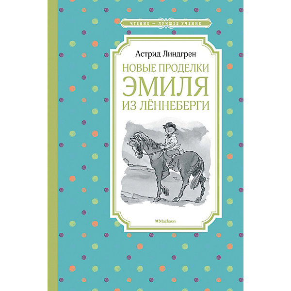 фото Повесть Новые проделки Эмиля из Лённеберги, А. Линдгрен Махаон