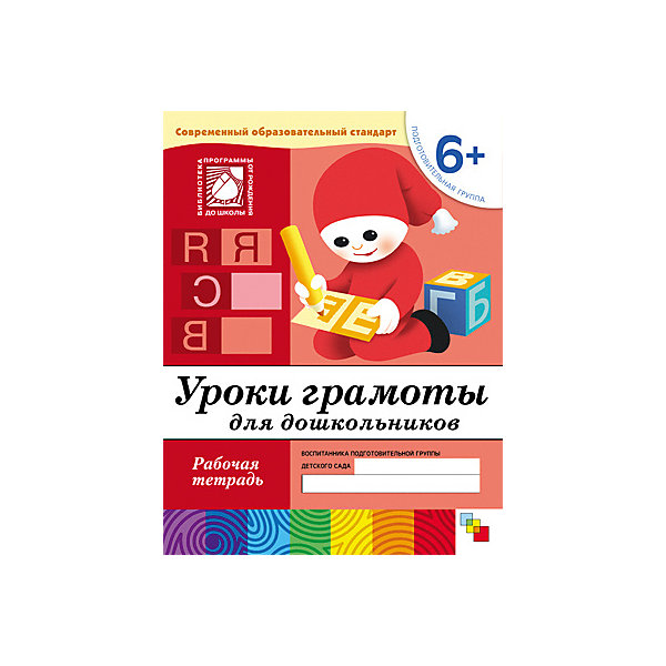 

Рабочая тетрадь Уроки грамоты для дошкольников (6+) Подготовительная группа