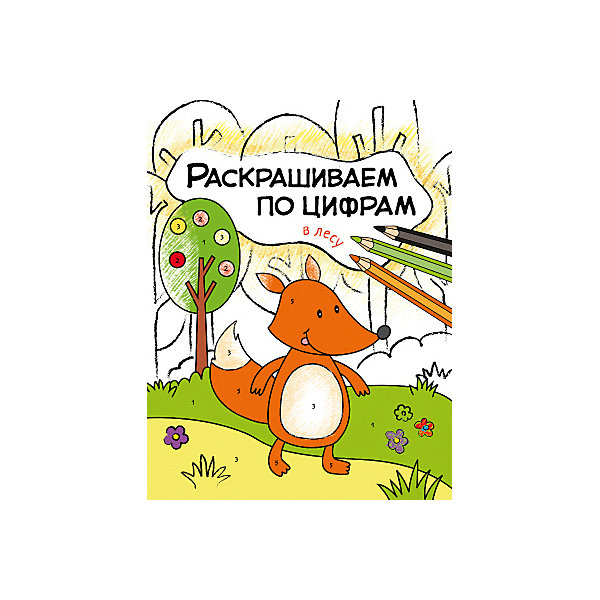 

Книга для творчества Раскрашиваем по цифрам В лесу, О. Мозалева