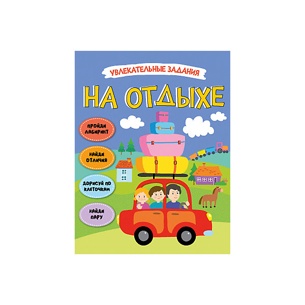 

Книга-активити Увлекательные задания На отдыхе