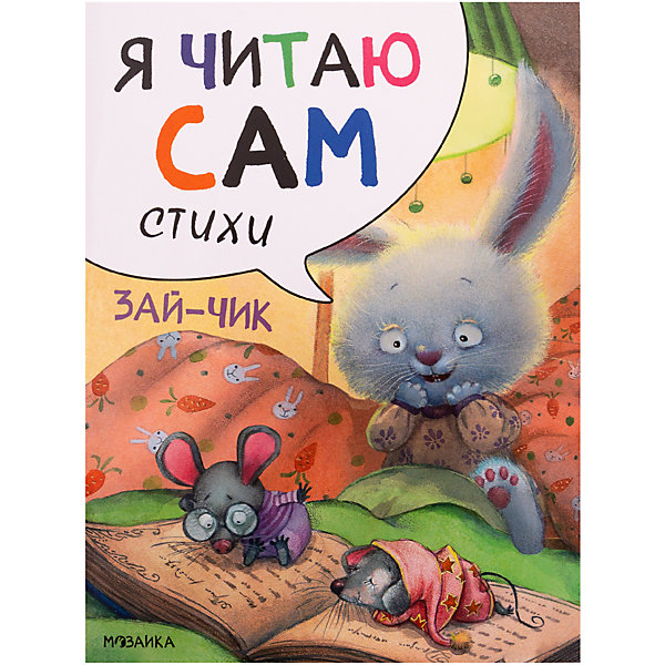 

Стихи Я читаю сам Зайчик, Е. Александрова