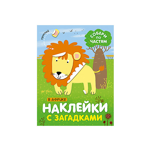 

Книга с наклейками Наклейки с загадками. Собери по частям В Африке
