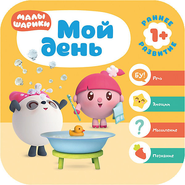 

Развивающая литература Малышарики. Курс раннего развития 1+ Мой день, Д. Денисова