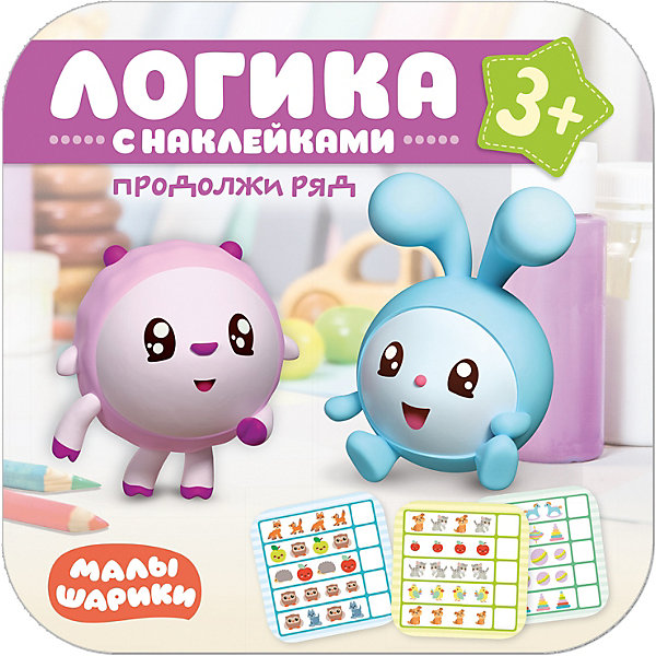 

Книга с наклейками Малышарики. Логика с наклейками Продолжи ряд