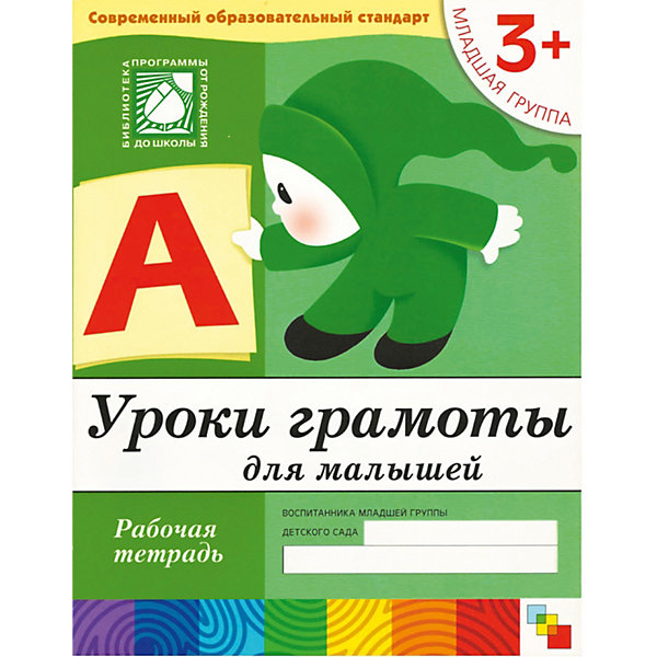 

Рабочая тетрадь Уроки грамоты для малышей (3+) Младшая группа.