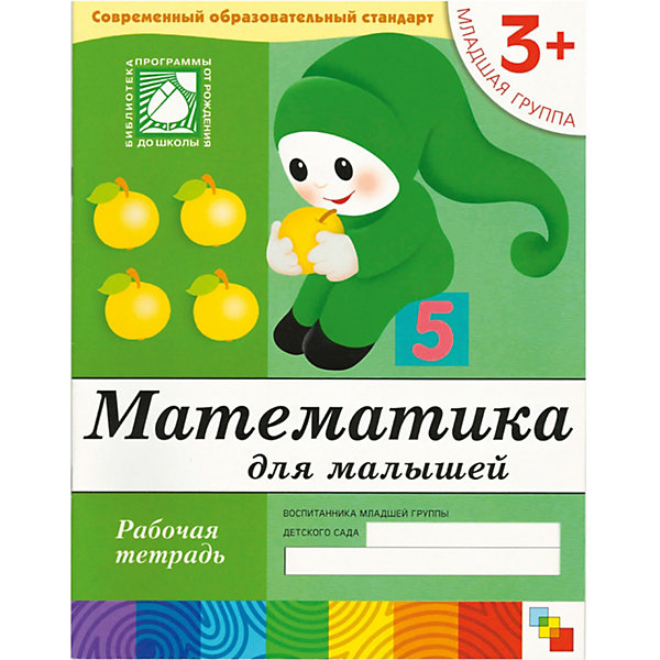 

Рабочая тетрадь Математика для малышей (3+) Младшая группа