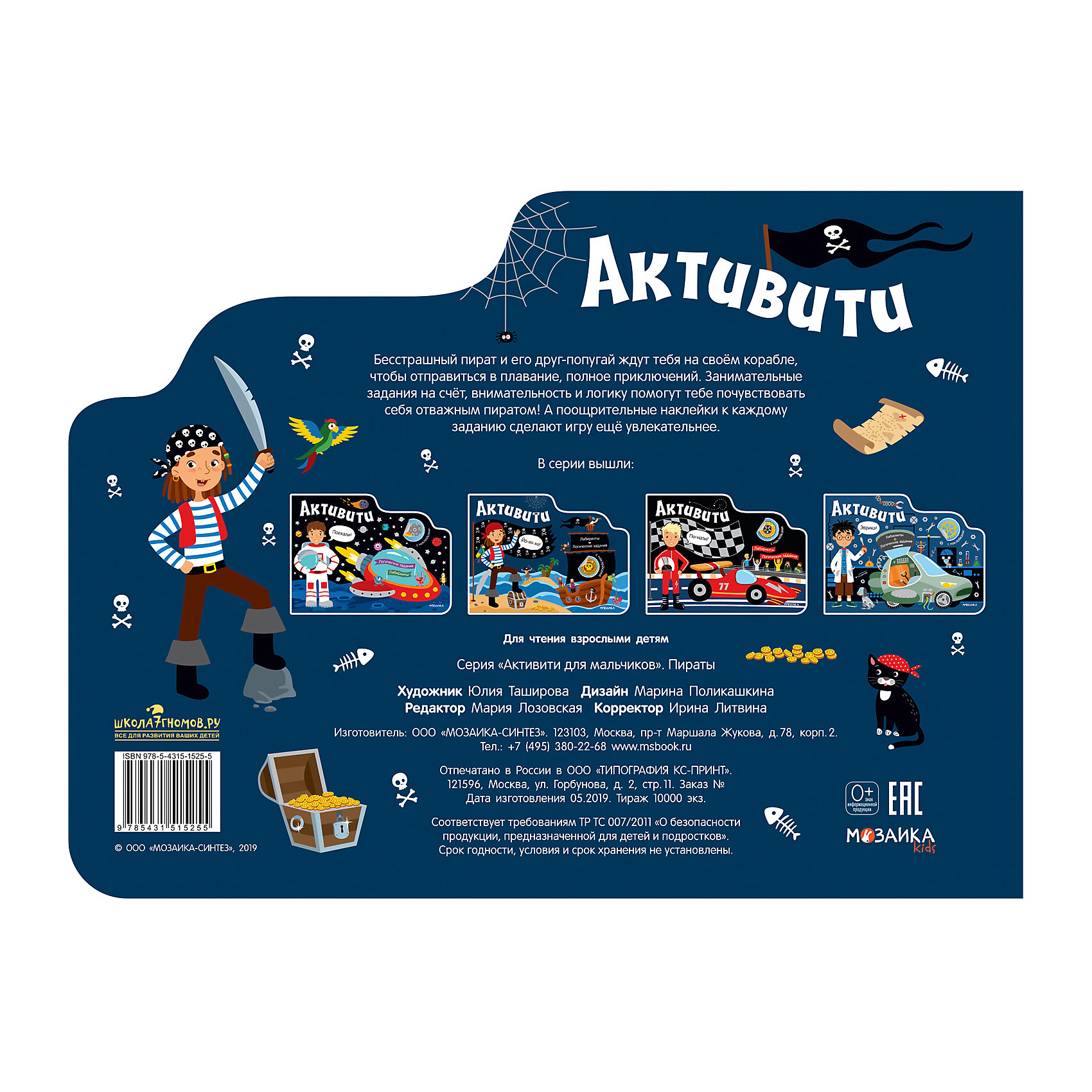 фото Книга с наклейками Активити для мальчиков Пираты Мозаика-синтез
