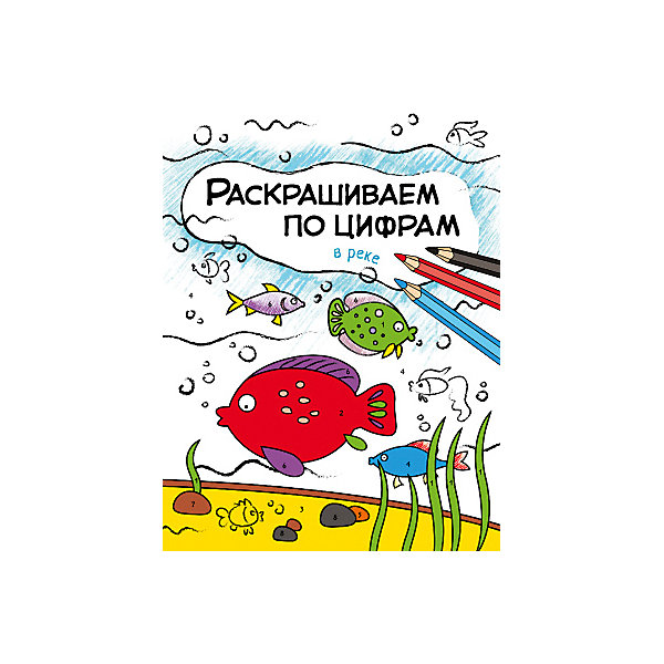 фото Книга для творчества Раскрашиваем по цифрам В реке, О. Мозалева Мозаика-синтез