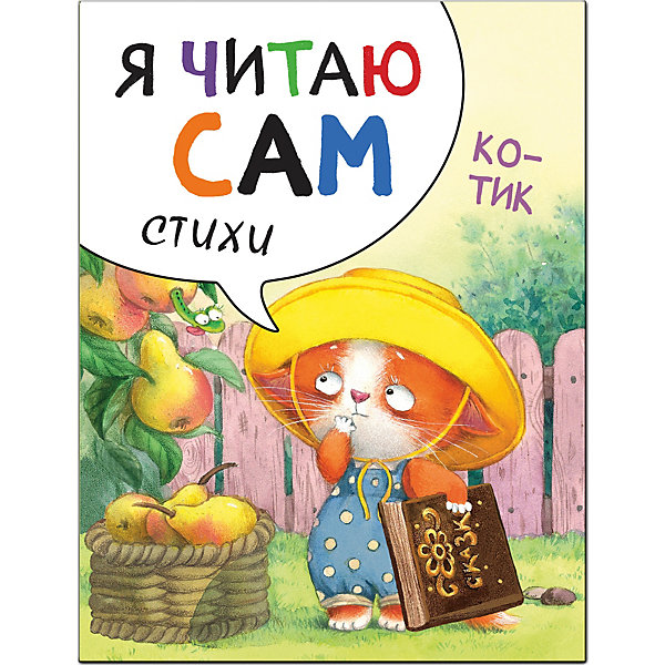 

Стихи Я читаю сам Котик, Е. Александрова
