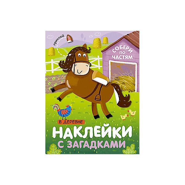 

Книга с наклейками Наклейки с загадками. Собери по частям В деревне