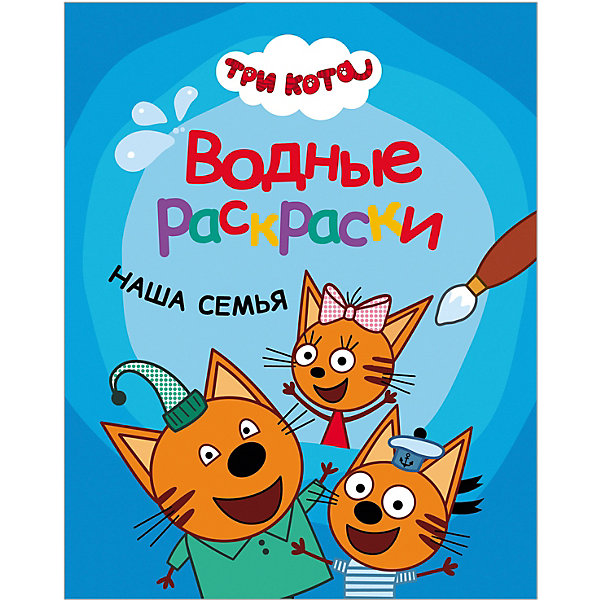 

Раскраски Три кота. Водные раскраски Наша семья