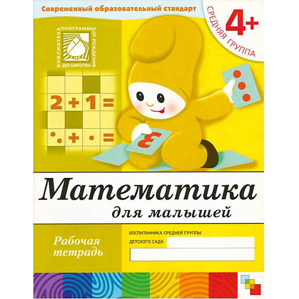 

Рабочая тетрадь Математика для малышей (4+) Средняя группа