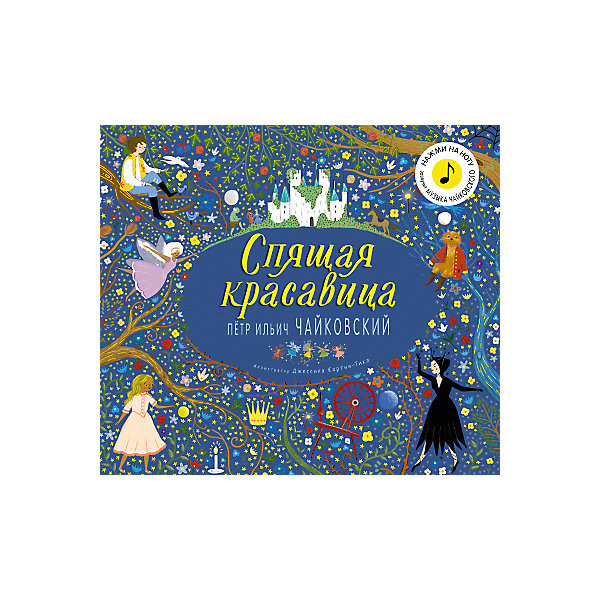 

Книга музыкальная Великие композиторы - детям. Спящая красавица. Петр Ильич Чайковский, К. Флинт