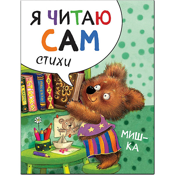

Стихи Я читаю сам Мишка, Е. Александрова