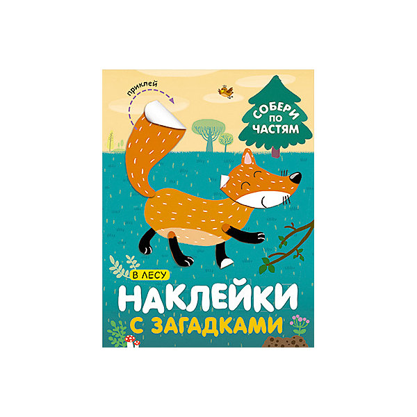 

Книга с наклейками Наклейки с загадками. Собери по частям В лесу