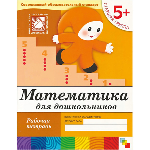 

Рабочая тетрадь Математика для дошкольников. (5+). Старшая группа