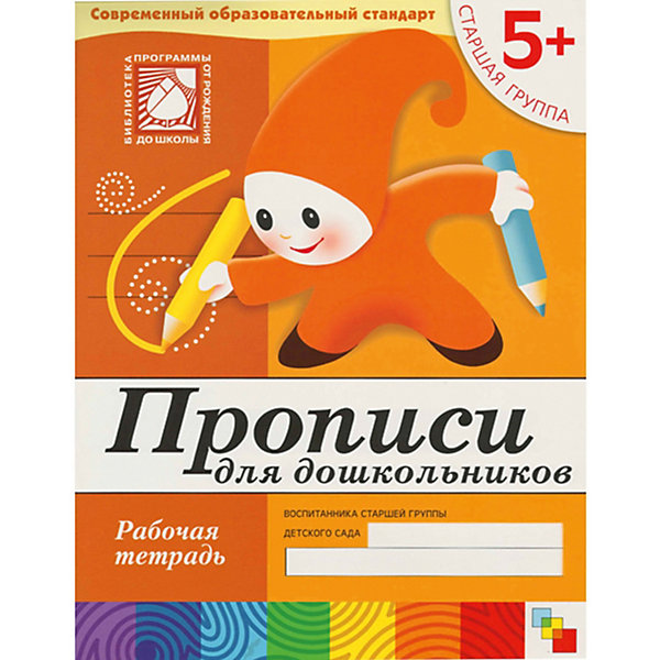

Рабочая тетрадь Прописи для дошкольников (5+) Старшая группа
