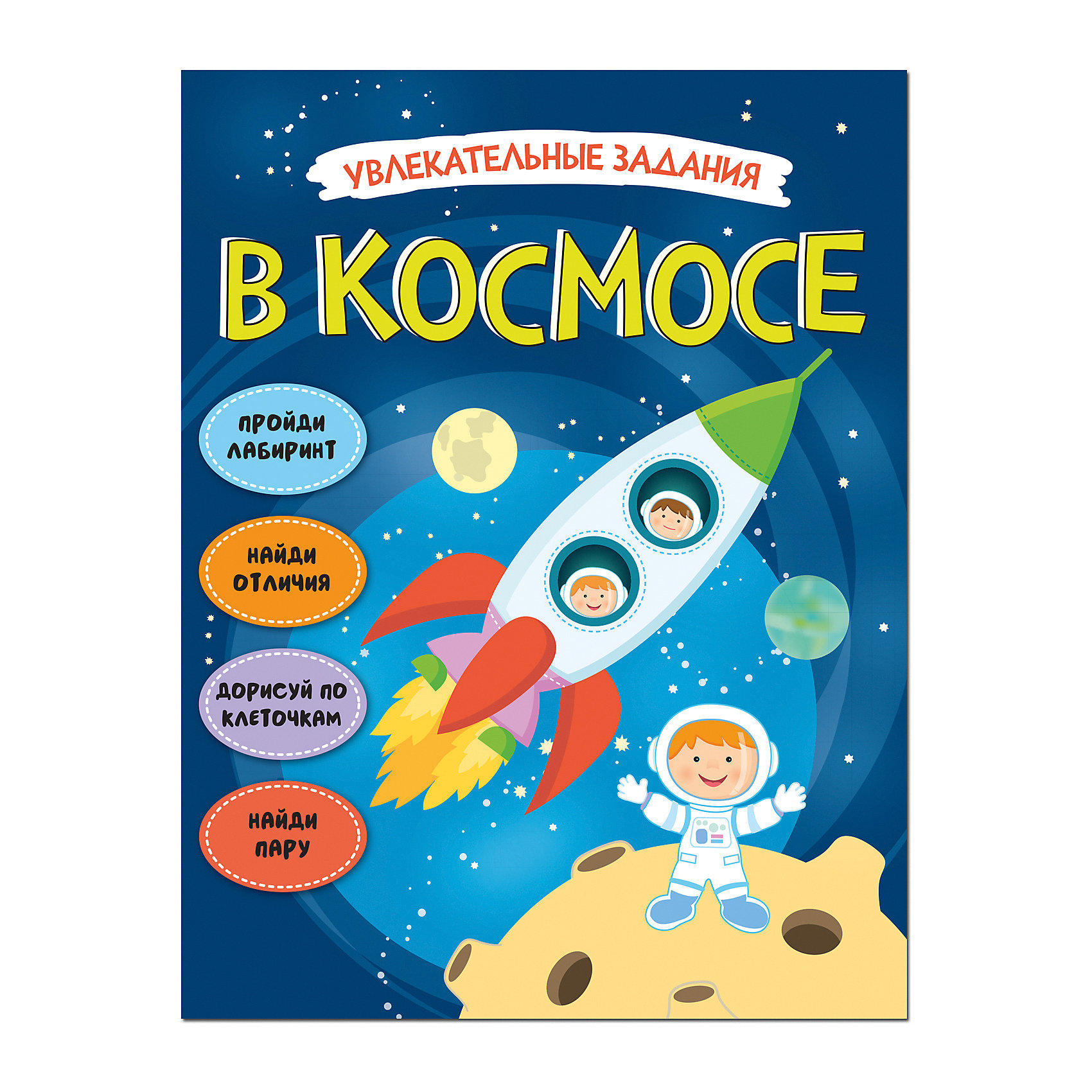 Читаем про космос детям 6 лет. Детские книжки про космос. Космос для дошкольников. Книги о космосе для детей. Косомсдля дошкольников.