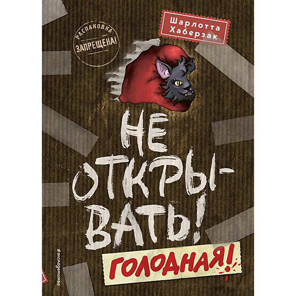 фото Повесть "Не открывать! Голодная!", Ш. Хаберзак Эксмо