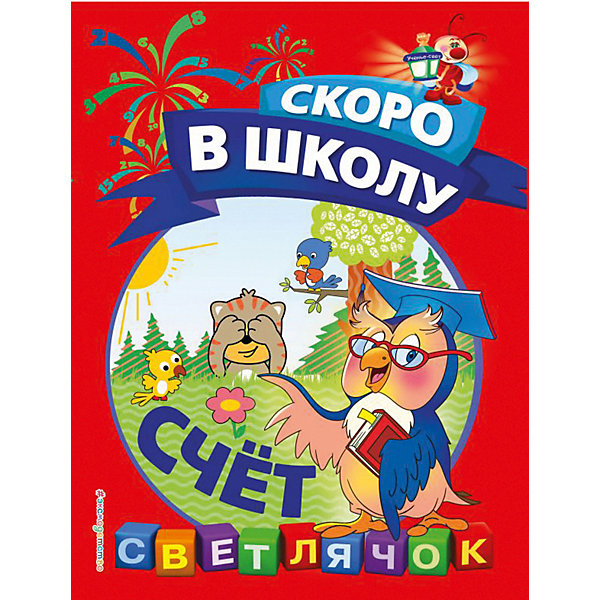 

Пособие Светлячок. Скоро в школу "Счёт"