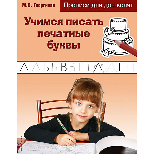 

Прописи для дошколят "Учимся писать печатные буквы"