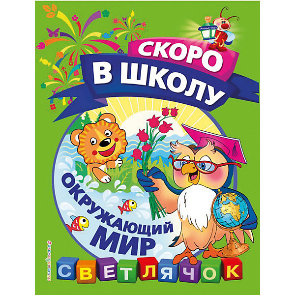 

Пособие Светлячок. Скоро в школу "Окружающий мир, Пособие Светлячок. Скоро в школу "Окружающий мир"