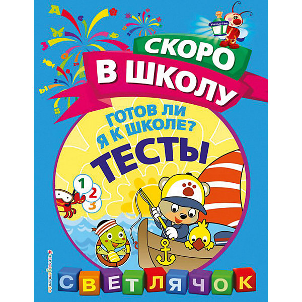 

Пособие Светлячок. Скоро в школу "Готов ли я к школе Тесты"