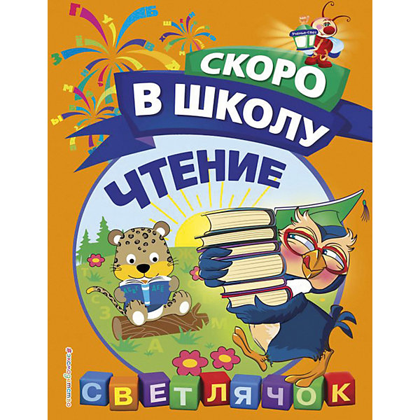 

Пособие Светлячок. Скоро в школу "Чтение, Пособие Светлячок. Скоро в школу "Чтение"