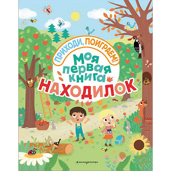 фото Сборник заданий Приходи, поиграем! "Моя первая книга находилок" Эксмо