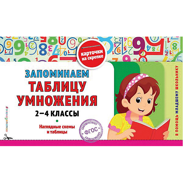 Пособие Карточки на скрепке "Запоминаем таблицу умножения: 2-4 классы" Эксмо 12451566