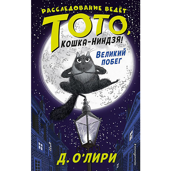 

Повесть "Расследование ведёт Тото, кошка-ниндзя! Великий побег", Д. О`Лири