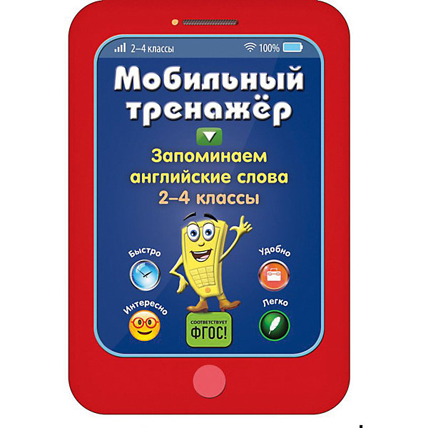 

Пособие Мобильный тренажер "Запоминаем английские слова", 2-4 классы