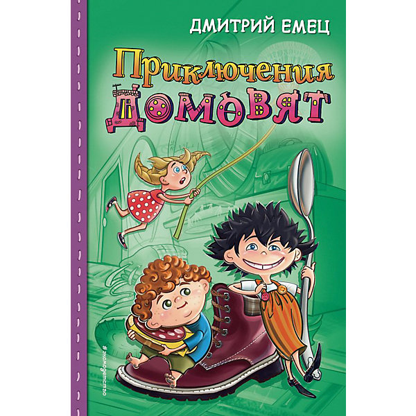 

Сказка "Приключения домовят", Д. Емец