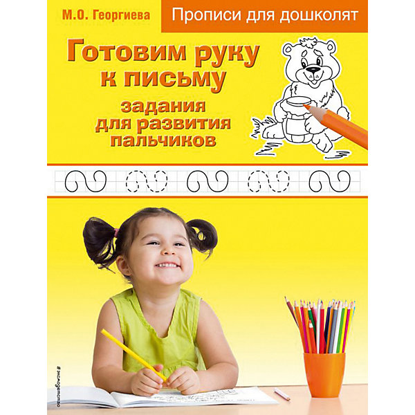 фото Прописи для дошколят "Готовим руку к письму: задания для развития пальчиков" Эксмо