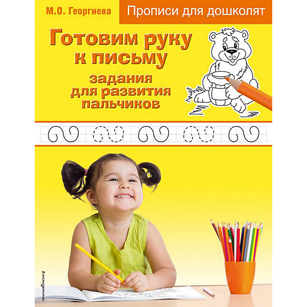 

Прописи для дошколят "Готовим руку к письму: задания для развития пальчиков, Прописи для дошколят "Готовим руку к письму: задания для развития пальчиков"