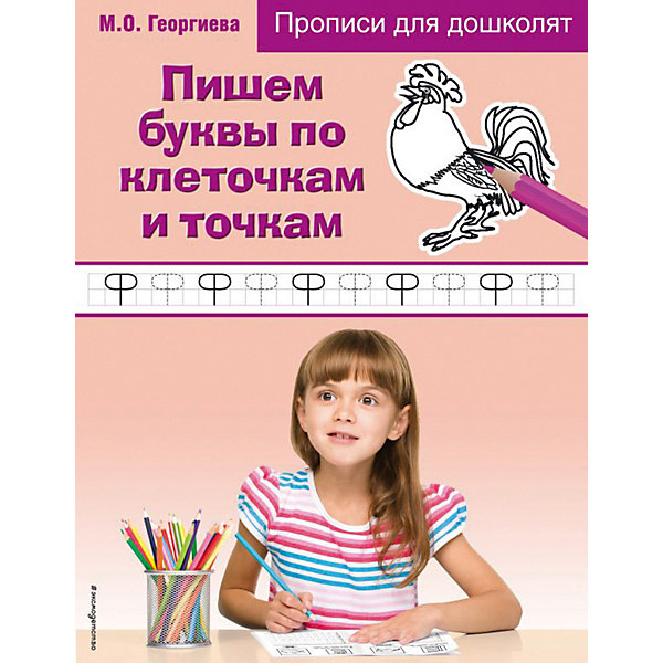 

Прописи для дошколят "Пишем буквы по клеточкам и точкам"