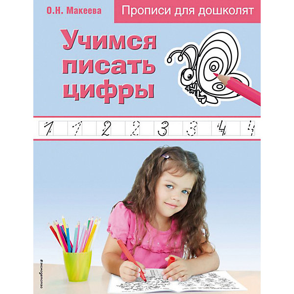 фото Прописи для дошколят "Учимся писать цифры" Эксмо
