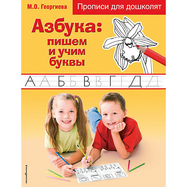 

Прописи для дошколят "Азбука: пишем и учим буквы"