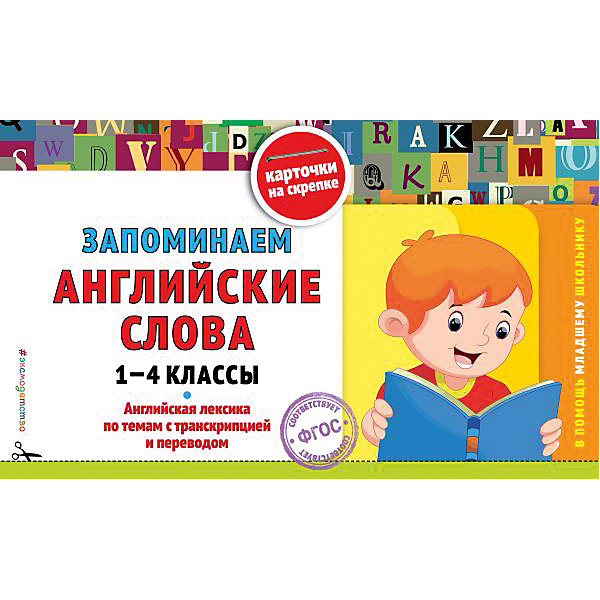 фото Пособие Карточки на скрепке "Запоминаем английские слова: 1-4 классы" Эксмо