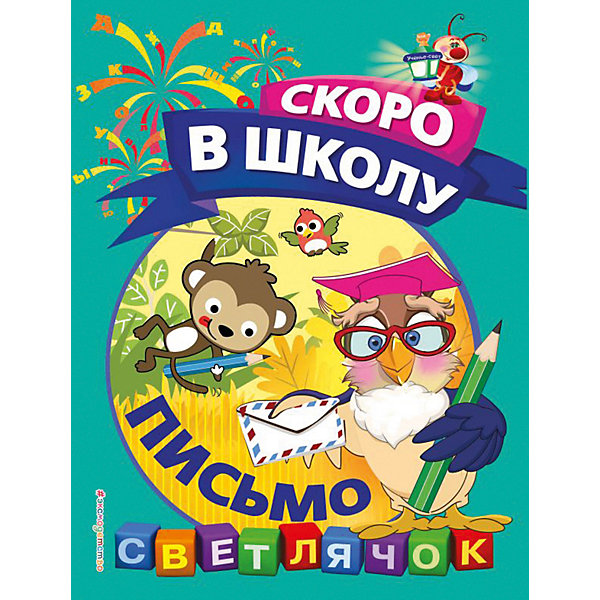 

Пособие Светлячок. Скоро в школу "Письмо"