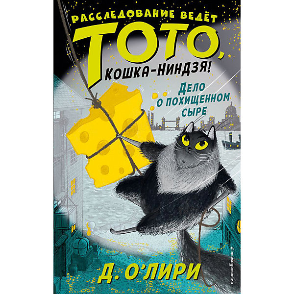 фото Повесть "Расследование ведёт Тото, кошка-ниндзя! Дело о похищенном сыре", Д. О`Лири Эксмо