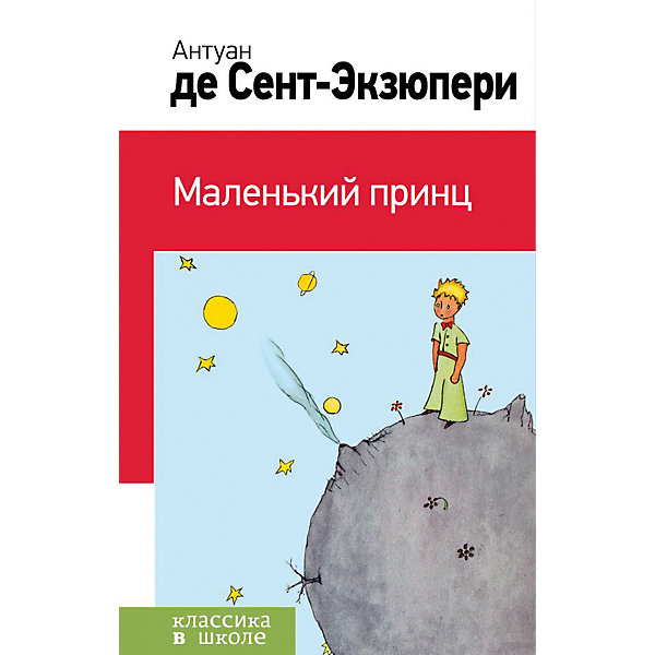 

Сказка Классика в школе "Маленький принц", Сент-Экзюпери А. Д.