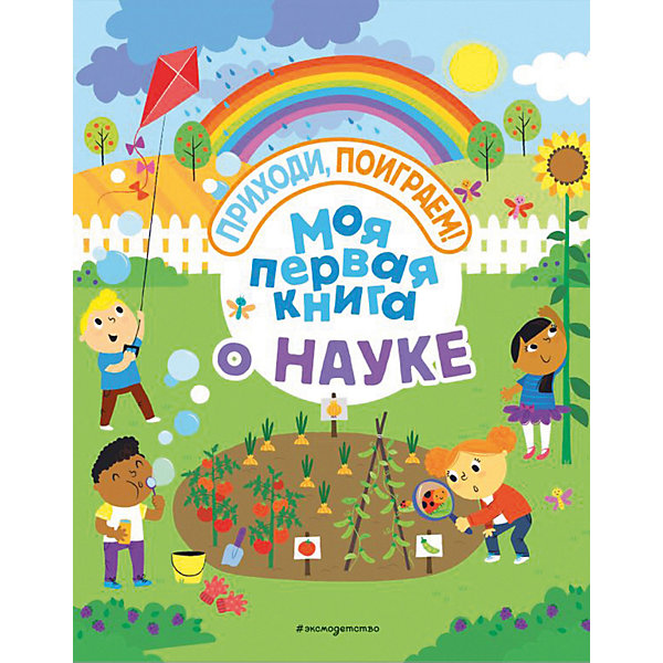

Сборник заданий Приходи, поиграем! "Моя первая книга о науке"