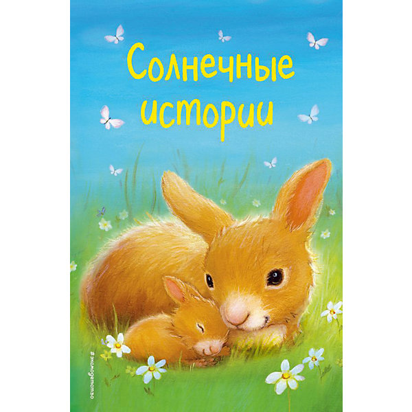 

Сборник сказок "Солнечные истории, Сборник сказок "Солнечные истории"