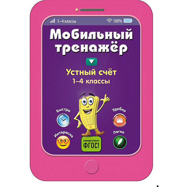 

Пособие Мобильный тренажер "Устный счет", 1-4 классы